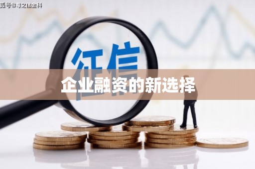 绛县企业融资的新选择