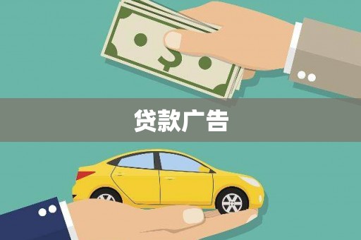 绛县贷款广告
