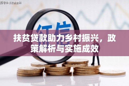 绛县扶贫贷款助力乡村振兴，政策解析与实施成效