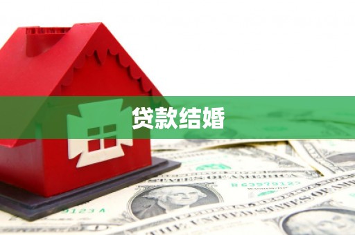 绛县贷款结婚