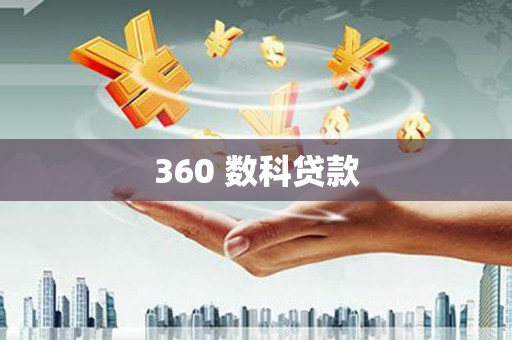 绛县360 数科贷款