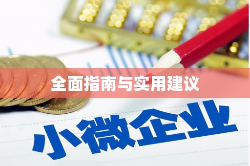 绛县全面指南与实用建议