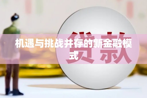 绛县机遇与挑战并存的新金融模式