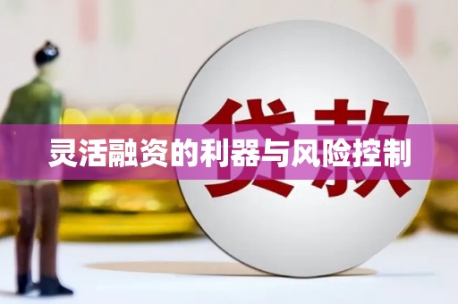 绛县灵活融资的利器与风险控制