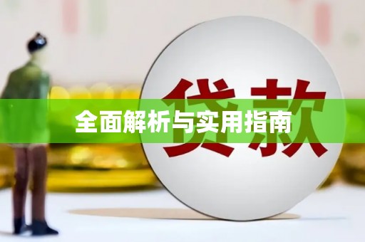 绛县全面解析与实用指南