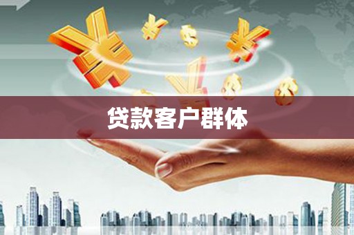 绛县贷款客户群体