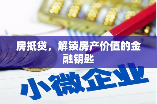 绛县房抵贷，解锁房产价值的金融钥匙