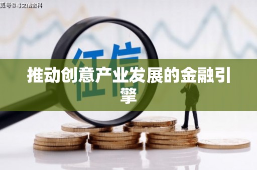 绛县推动创意产业发展的金融引擎
