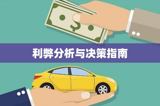 绛县利弊分析与决策指南