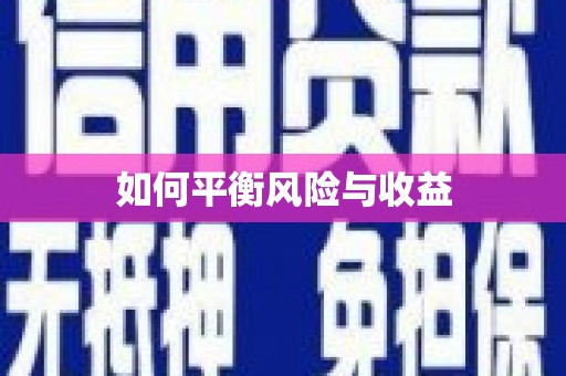 绛县如何平衡风险与收益