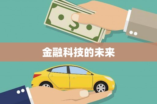 绛县金融科技的未来
