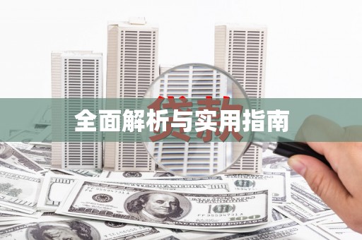 绛县全面解析与实用指南