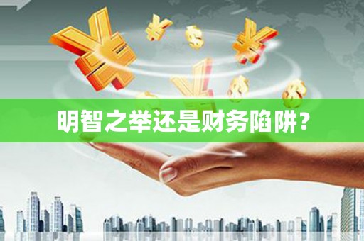 绛县明智之举还是财务陷阱？