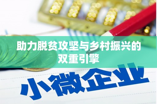绛县助力脱贫攻坚与乡村振兴的双重引擎