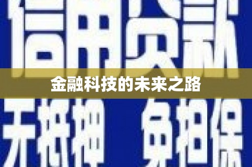 绛县金融科技的未来之路