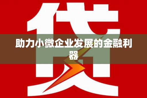 绛县助力小微企业发展的金融利器