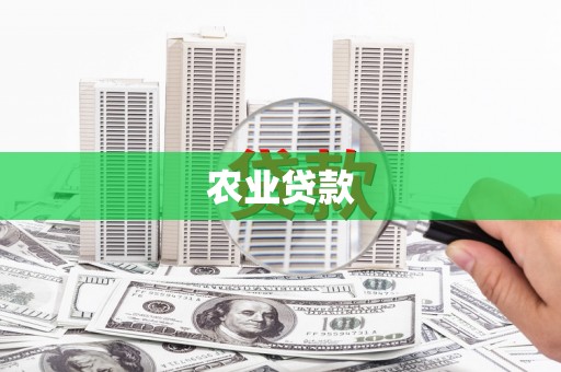 绛县农业贷款