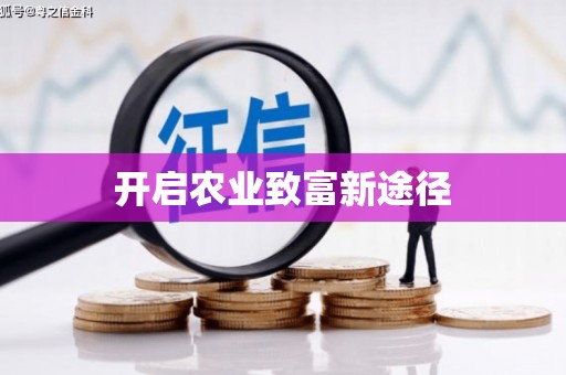绛县开启农业致富新途径