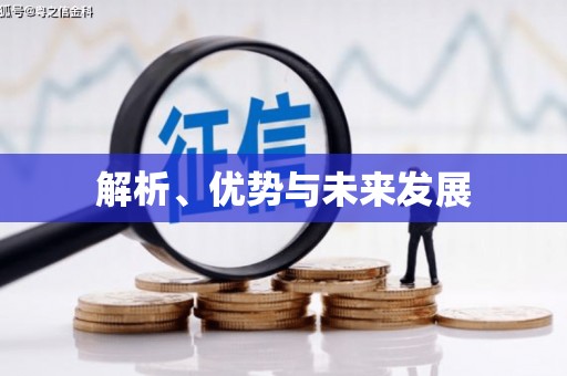 绛县解析、优势与未来发展
