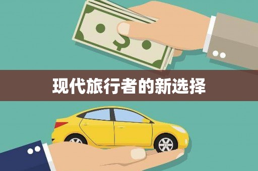 绛县现代旅行者的新选择