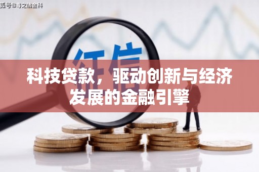 绛县科技贷款，驱动创新与经济发展的金融引擎