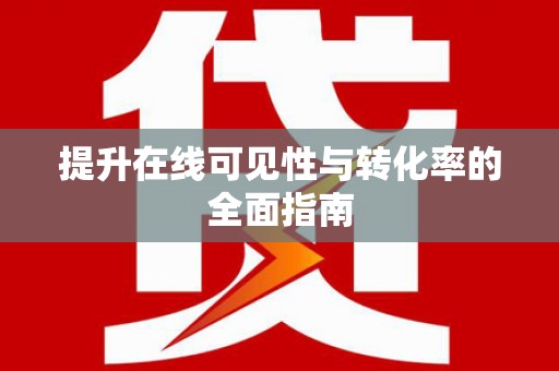 绛县提升在线可见性与转化率的全面指南
