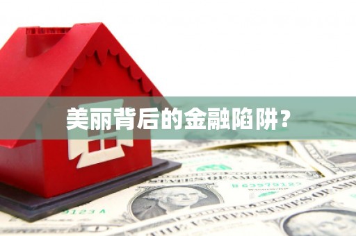 绛县美丽背后的金融陷阱？
