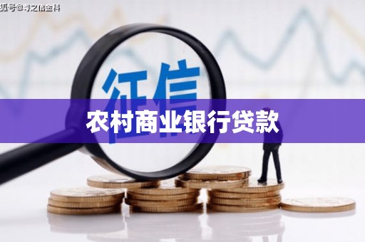 绛县农村商业银行贷款