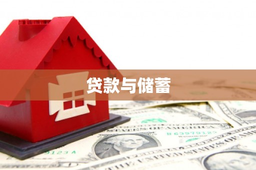 绛县贷款与储蓄