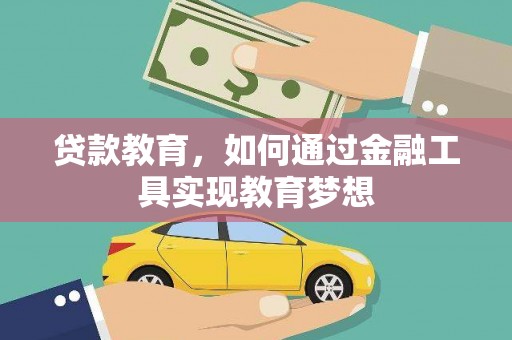 绛县贷款教育，如何通过金融工具实现教育梦想