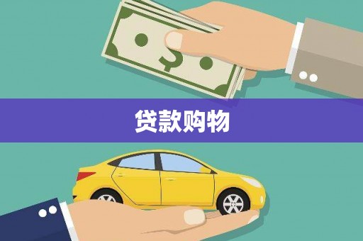 绛县贷款购物