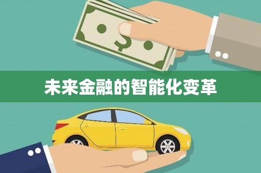 绛县未来金融的智能化变革