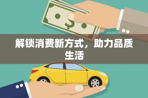 绛县解锁消费新方式，助力品质生活