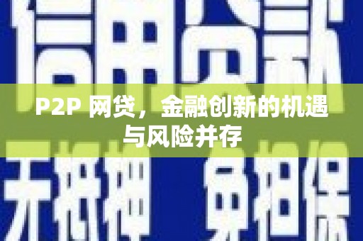 绛县P2P 网贷，金融创新的机遇与风险并存
