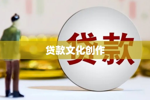 绛县贷款文化创作