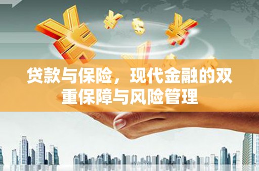 绛县贷款与保险，现代金融的双重保障与风险管理