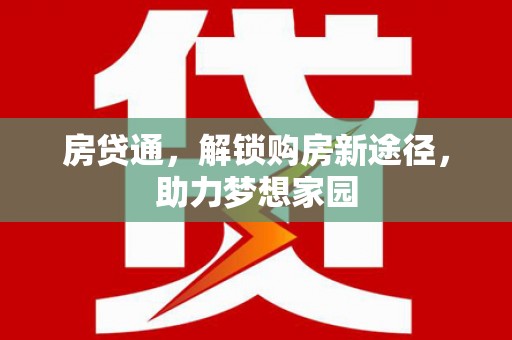 绛县房贷通，解锁购房新途径，助力梦想家园