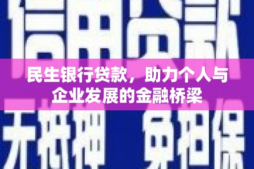 绛县民生银行贷款，助力个人与企业发展的金融桥梁