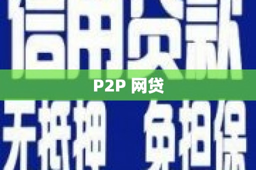 绛县P2P 网贷