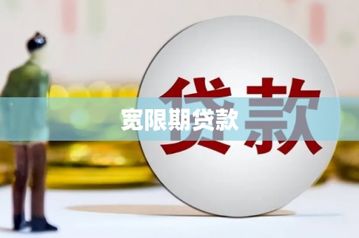 绛县宽限期贷款