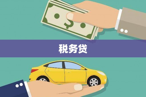 绛县税务贷
