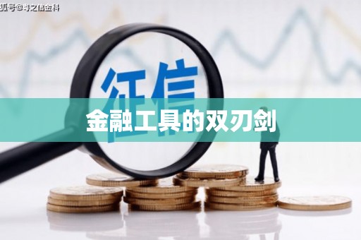 绛县金融工具的双刃剑