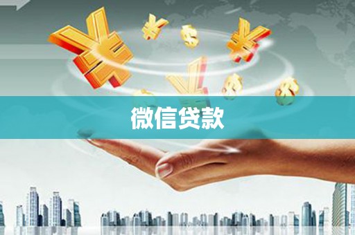 绛县微信贷款
