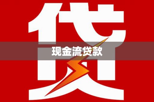 绛县现金流贷款