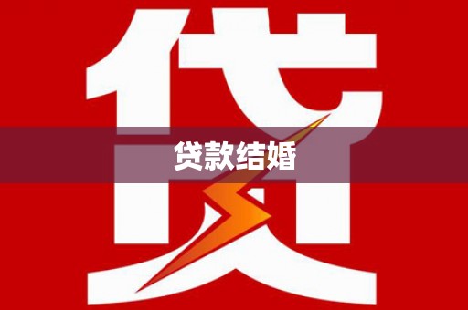 绛县贷款结婚