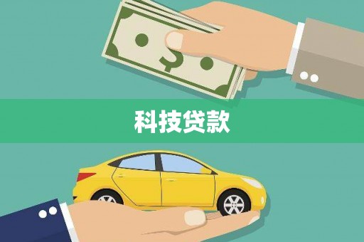 绛县科技贷款