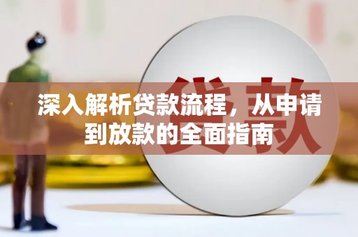 绛县深入解析贷款流程，从申请到放款的全面指南
