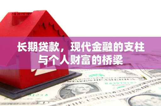 绛县长期贷款，现代金融的支柱与个人财富的桥梁