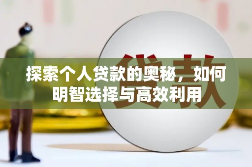 绛县探索个人贷款的奥秘，如何明智选择与高效利用