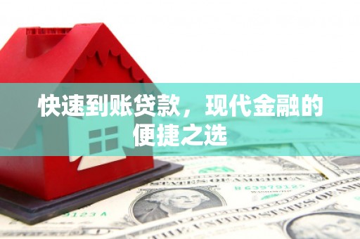 绛县快速到账贷款，现代金融的便捷之选